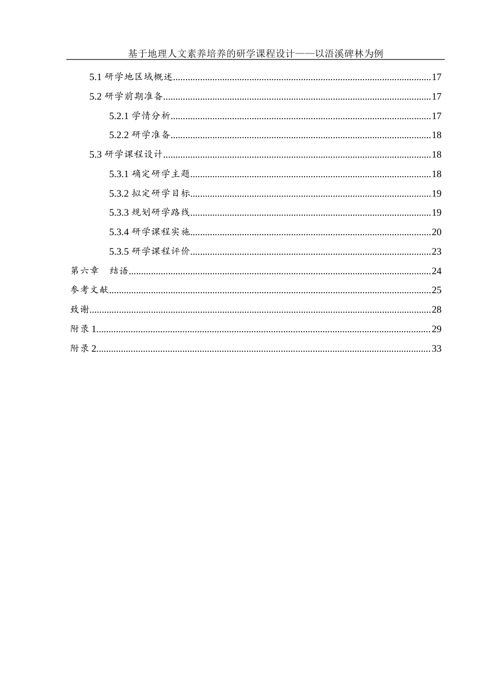25年WH地理科学 基于地理人文素养培养的研学课程设计——以浯溪碑林为例22.76-AI21.73终-约17473字符.docx_第2页
