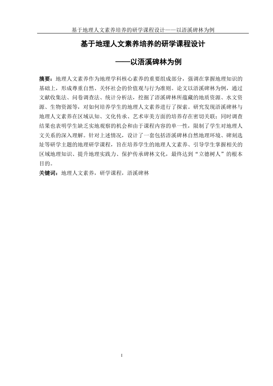 25年WH地理科学 基于地理人文素养培养的研学课程设计——以浯溪碑林为例22.76-AI21.73终-约17473字符.docx_第3页