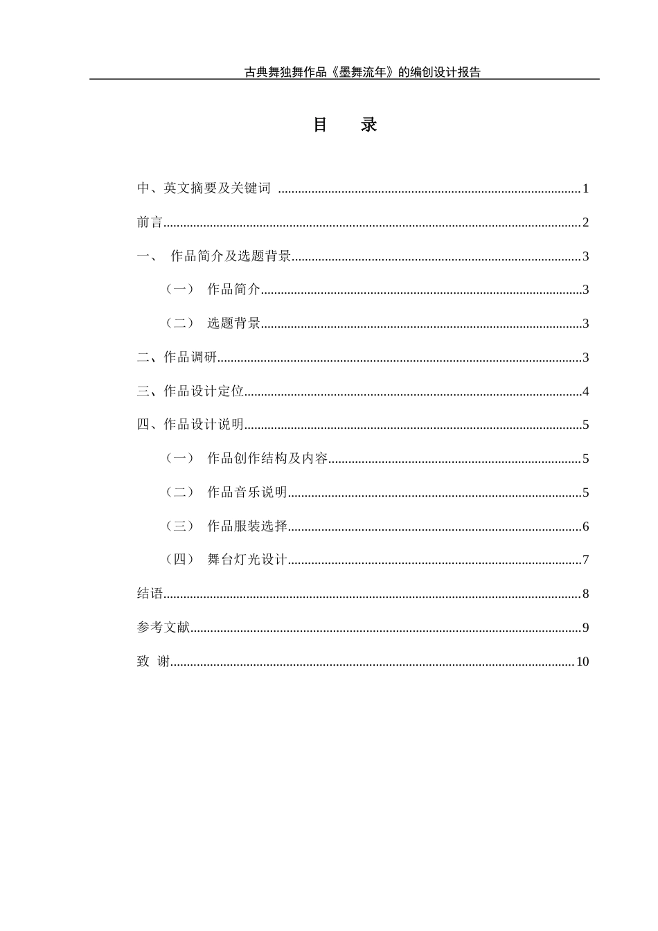25年WH舞蹈编导 古典舞独舞作品《墨舞流年》的编创设计报告2.23-AI15.46终稿-约5445字符.docx_第1页