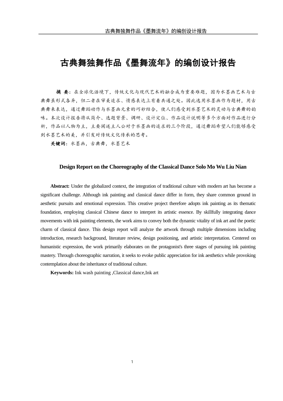 25年WH舞蹈编导 古典舞独舞作品《墨舞流年》的编创设计报告2.23-AI15.46终稿-约5445字符.docx_第2页