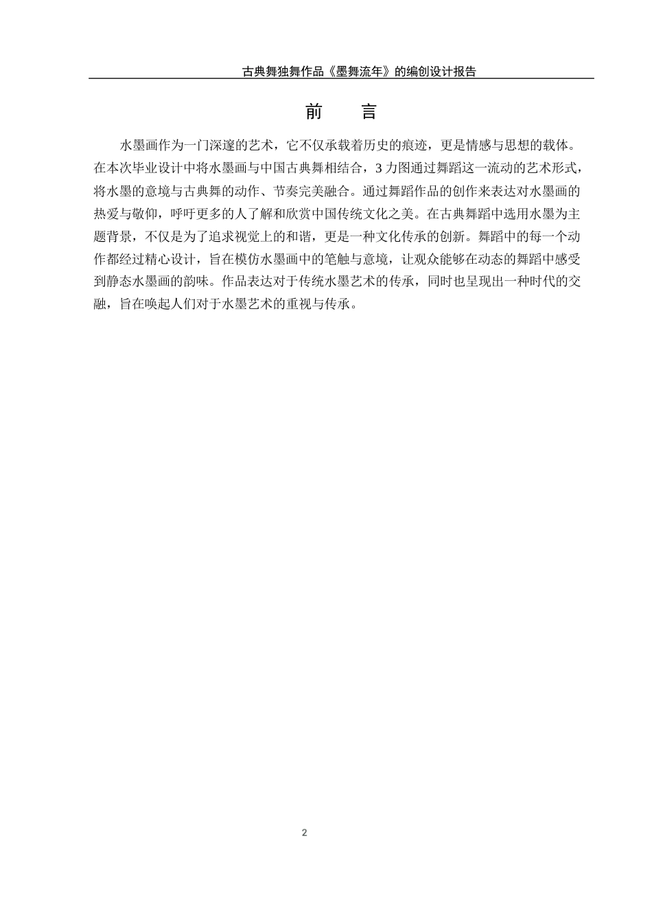 25年WH舞蹈编导 古典舞独舞作品《墨舞流年》的编创设计报告2.23-AI15.46终稿-约5445字符.docx_第3页