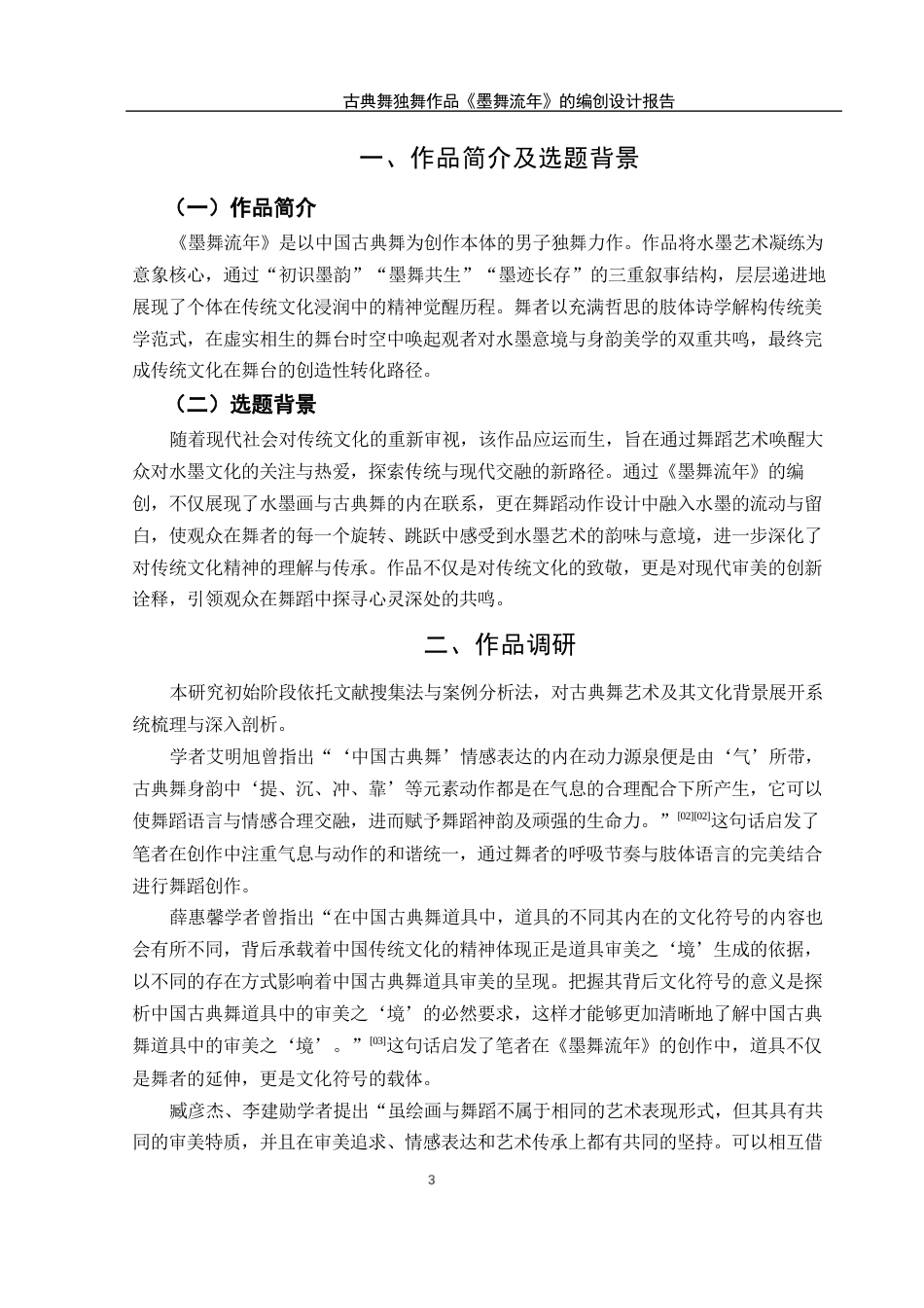 25年WH舞蹈编导 古典舞独舞作品《墨舞流年》的编创设计报告2.23-AI15.46终稿-约5445字符.docx_第4页