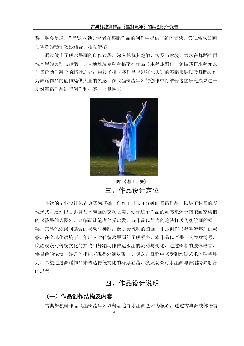 25年WH舞蹈编导 古典舞独舞作品《墨舞流年》的编创设计报告2.23-AI15.46终稿-约5445字符.docx_第5页