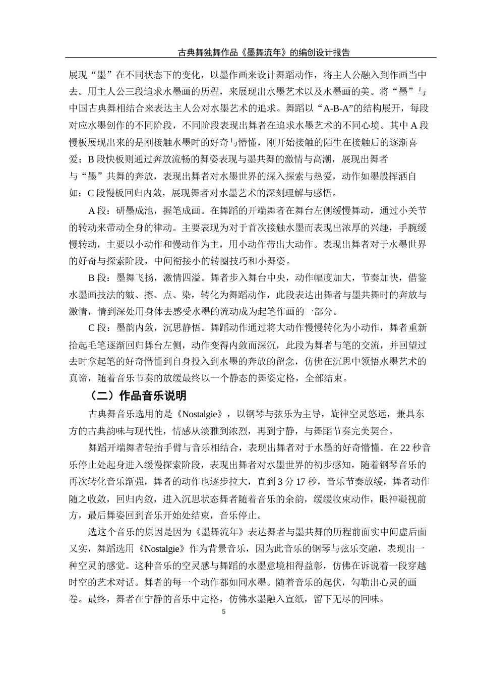25年WH舞蹈编导 古典舞独舞作品《墨舞流年》的编创设计报告2.23-AI15.46终稿-约5445字符.docx_第6页