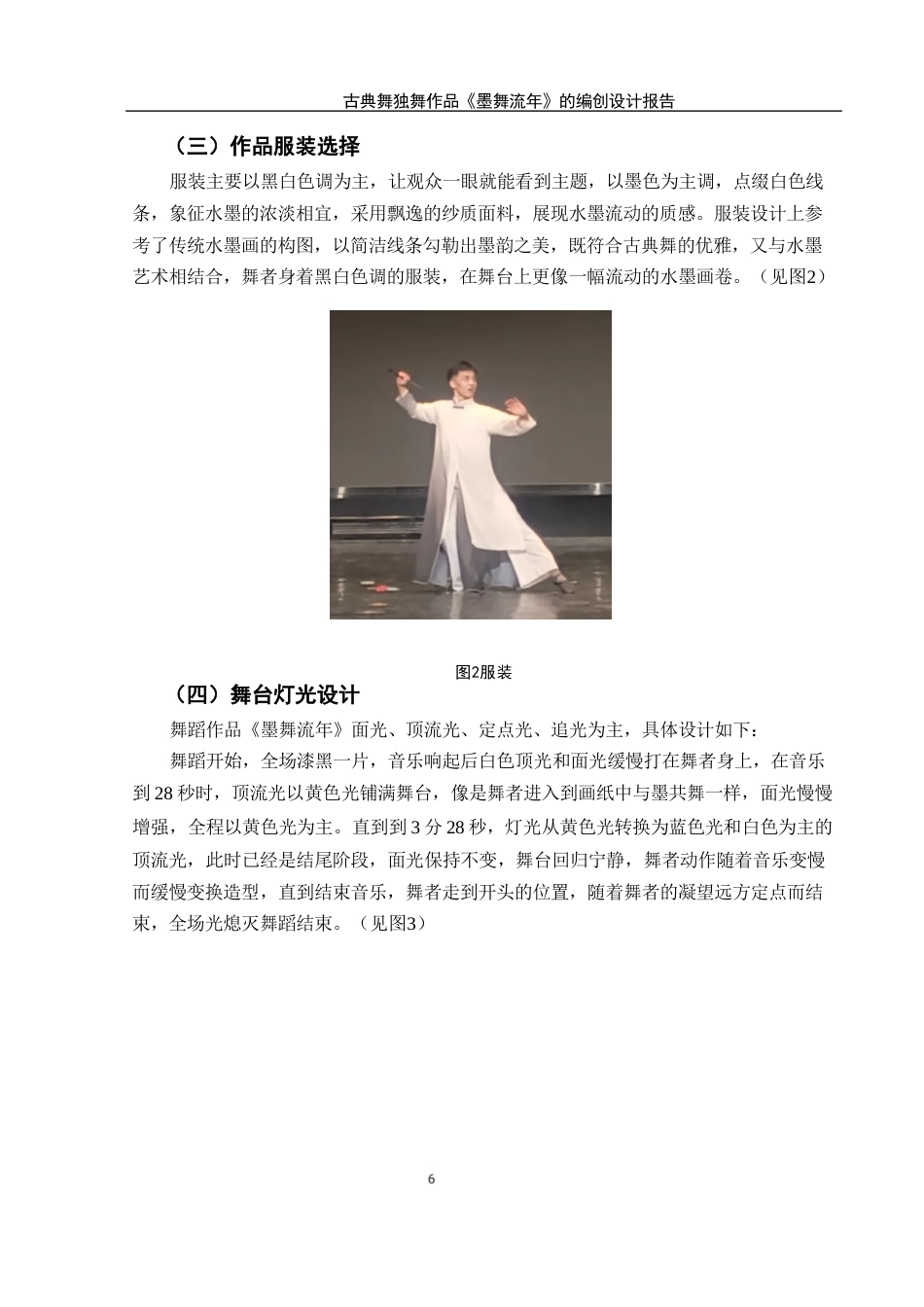 25年WH舞蹈编导 古典舞独舞作品《墨舞流年》的编创设计报告2.23-AI15.46终稿-约5445字符.docx_第7页