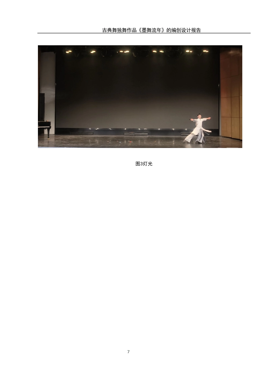 25年WH舞蹈编导 古典舞独舞作品《墨舞流年》的编创设计报告2.23-AI15.46终稿-约5445字符.docx_第8页