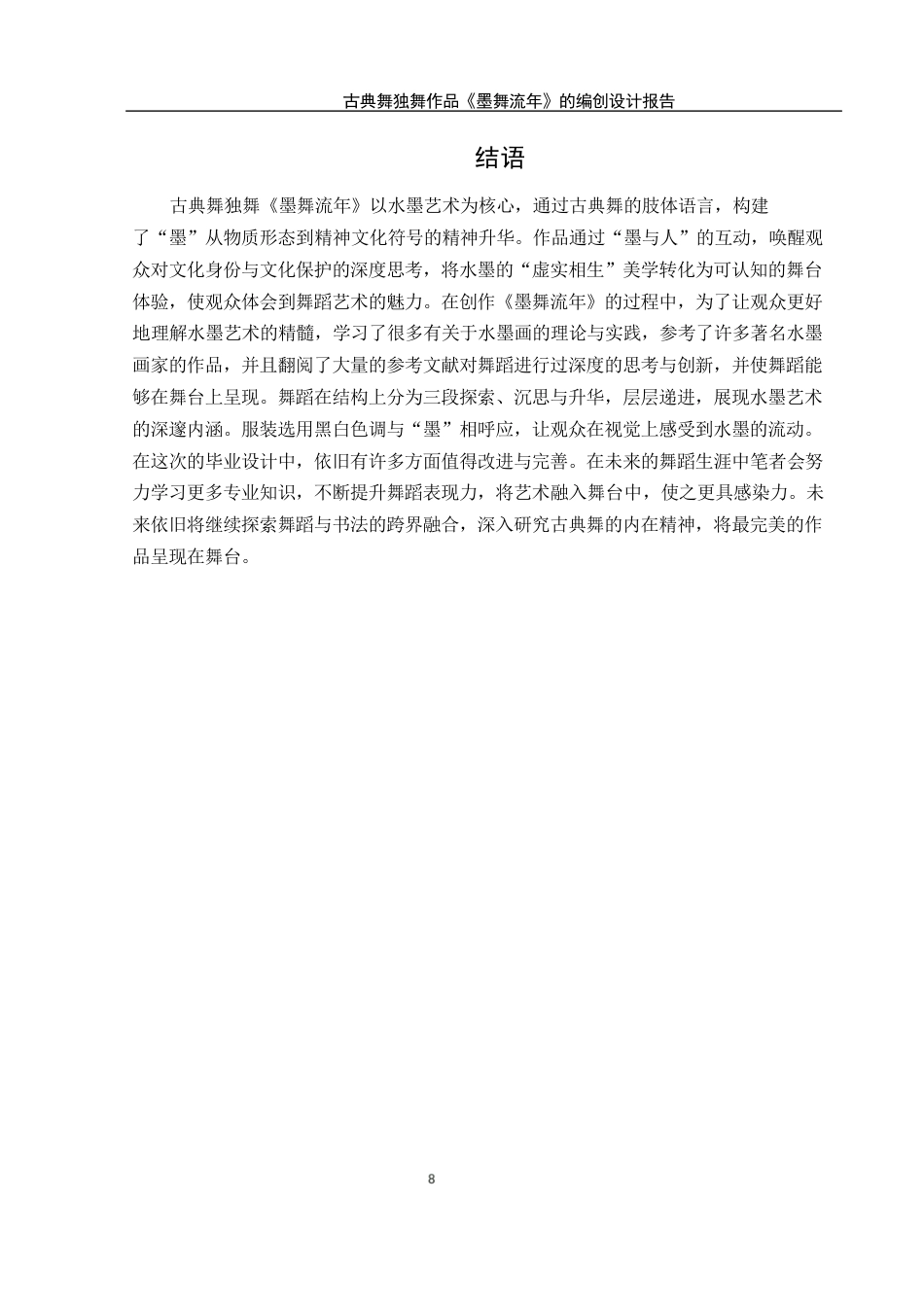 25年WH舞蹈编导 古典舞独舞作品《墨舞流年》的编创设计报告2.23-AI15.46终稿-约5445字符.docx_第9页