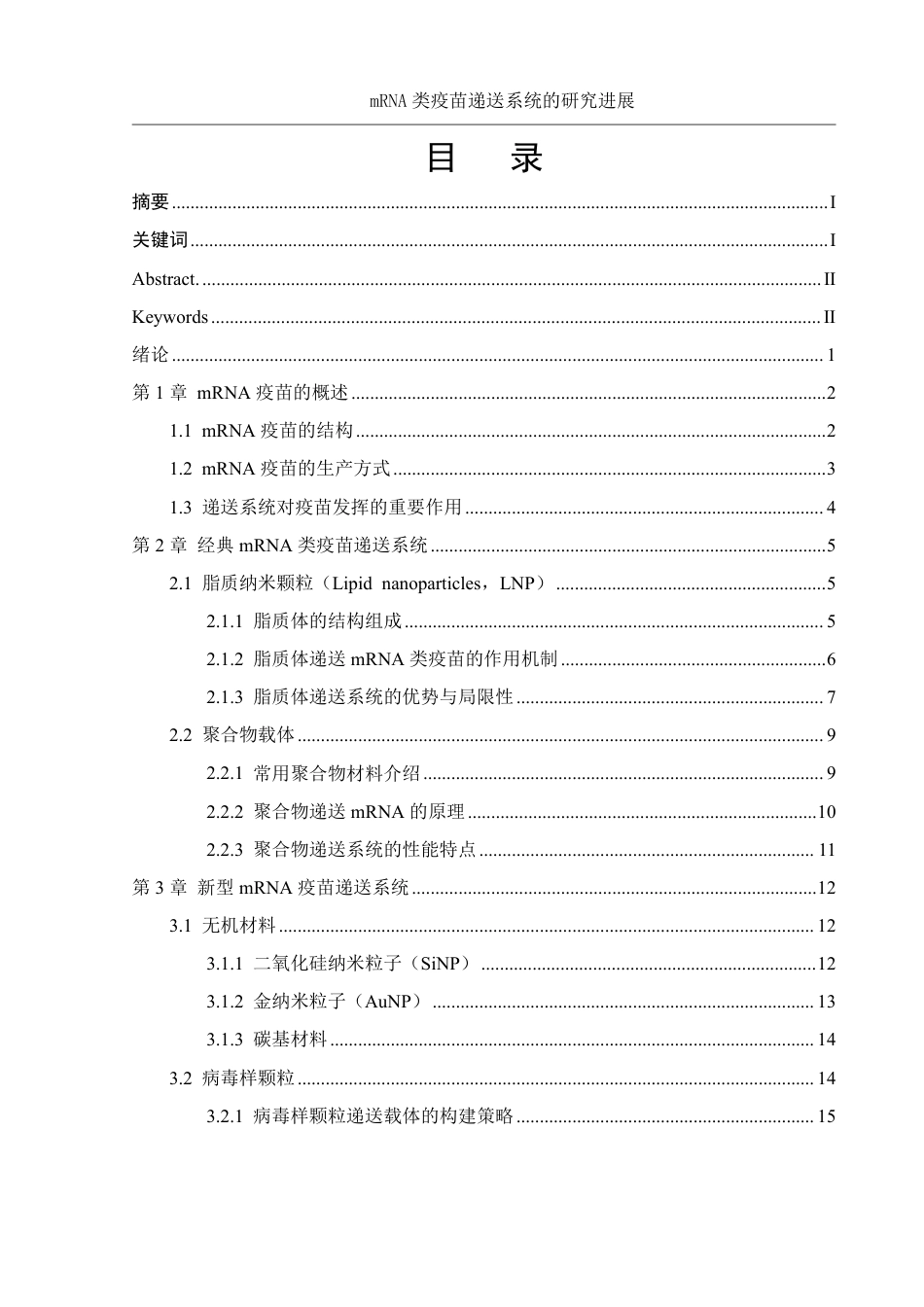 25年WH制药工程 mRNA类疫苗递送系统的研究进展10.42-AI16.66-约22672字符.pdf_第1页