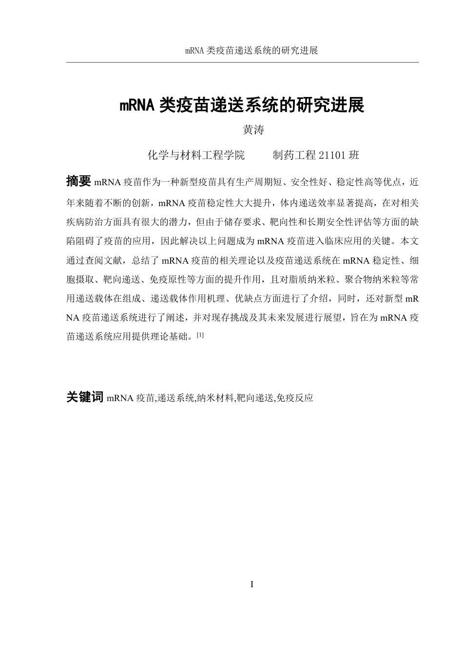 25年WH制药工程 mRNA类疫苗递送系统的研究进展10.42-AI16.66-约22672字符.pdf_第3页