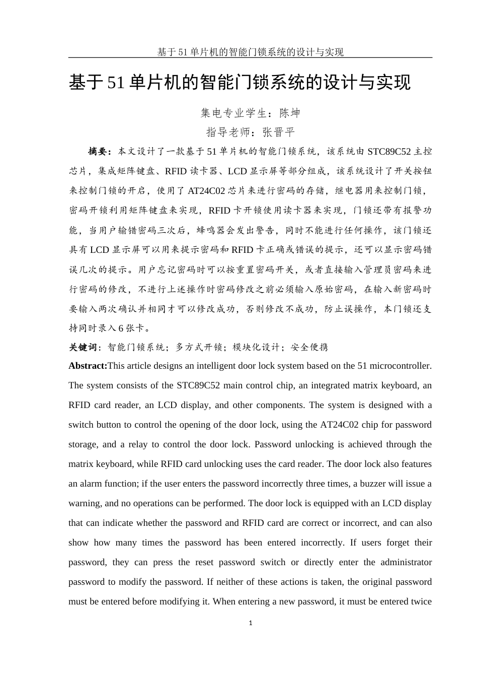 25年WH集成电路设计与集成系统 基于51单片机的智能门锁系统的设计与实现16.16-AI14.55终-约10488字符.docx_第2页