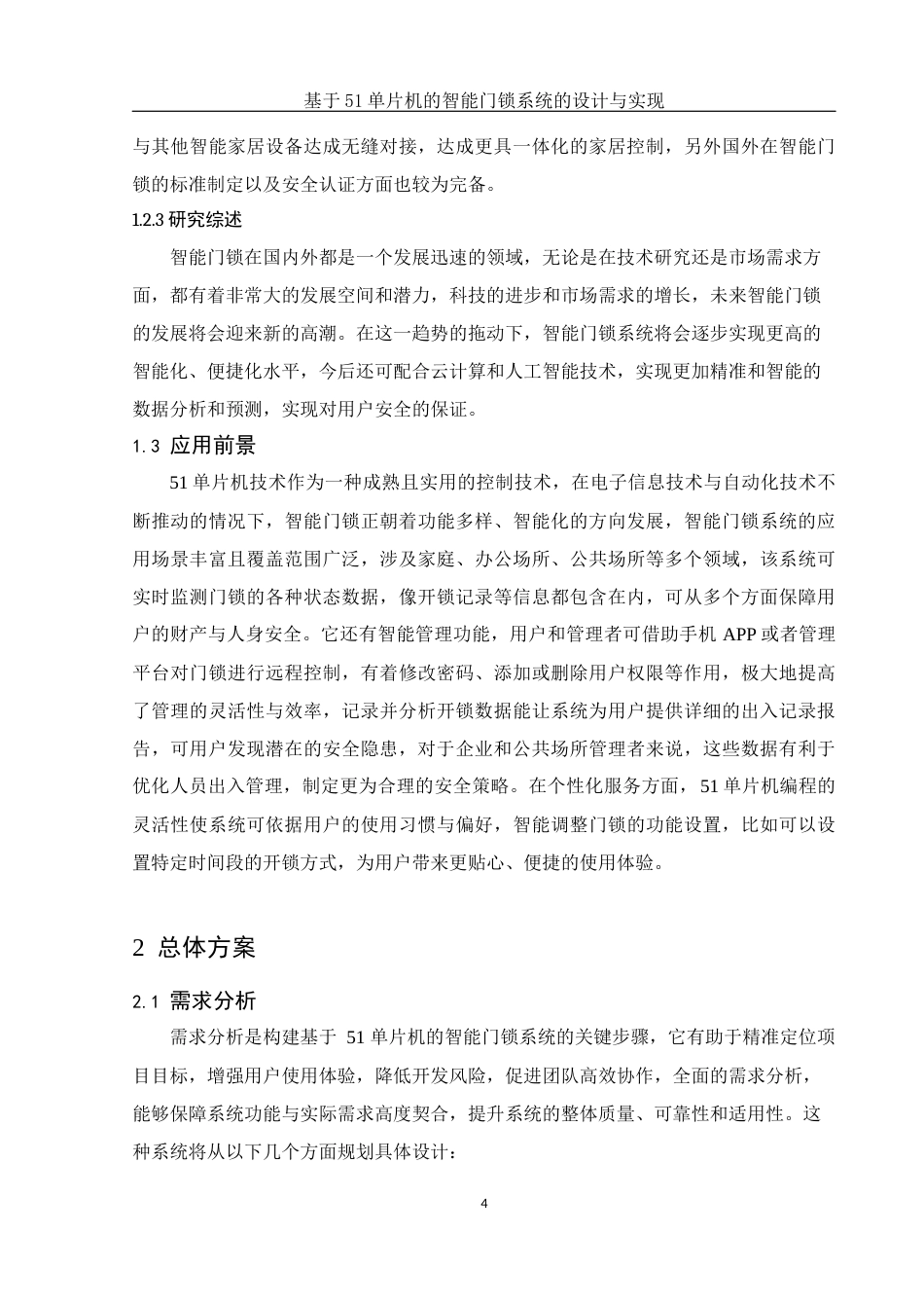 25年WH集成电路设计与集成系统 基于51单片机的智能门锁系统的设计与实现16.16-AI14.55终-约10488字符.docx_第5页