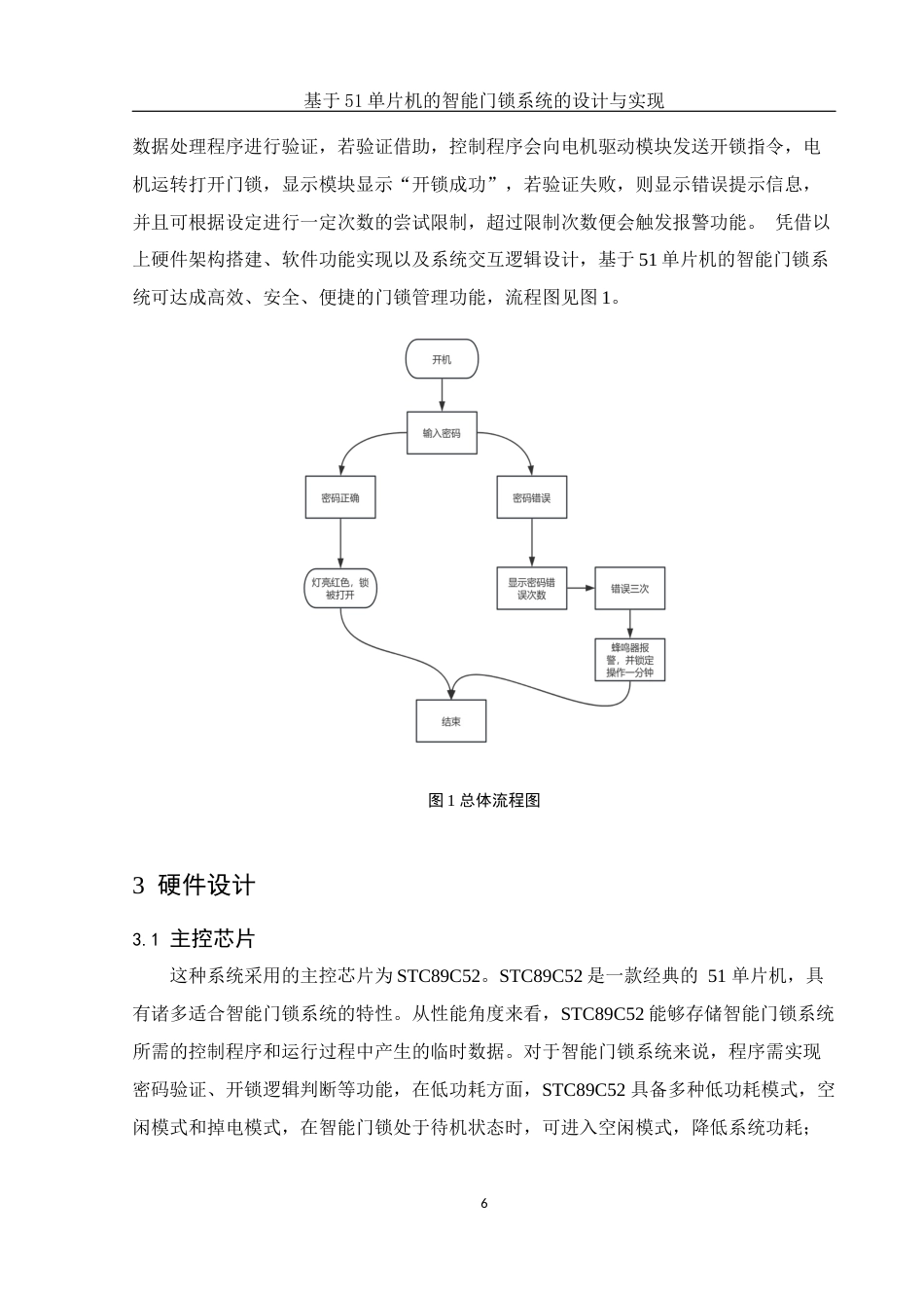 25年WH集成电路设计与集成系统 基于51单片机的智能门锁系统的设计与实现16.16-AI14.55终-约10488字符.docx_第7页