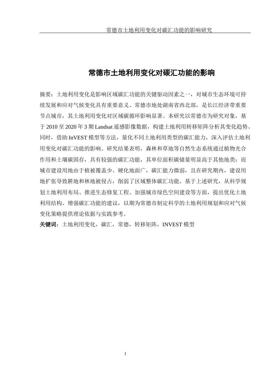 25年WH地理信息科学 常德市土地利用变化对碳汇功能的影响研究17.47-AI26.02终-约13252字符.docx_第2页