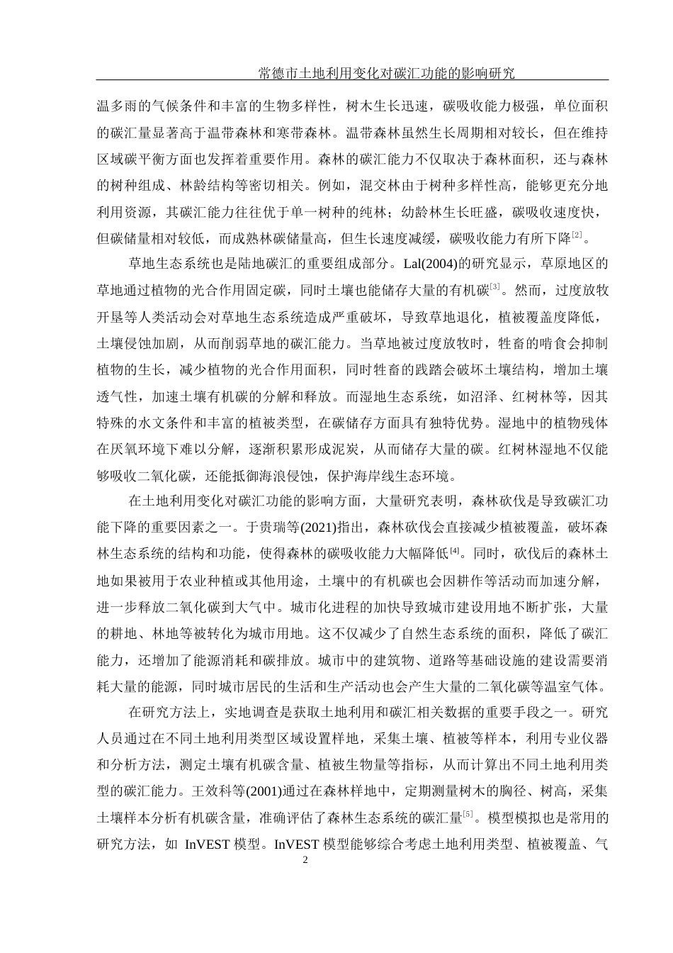 25年WH地理信息科学 常德市土地利用变化对碳汇功能的影响研究17.47-AI26.02终-约13252字符.docx_第5页