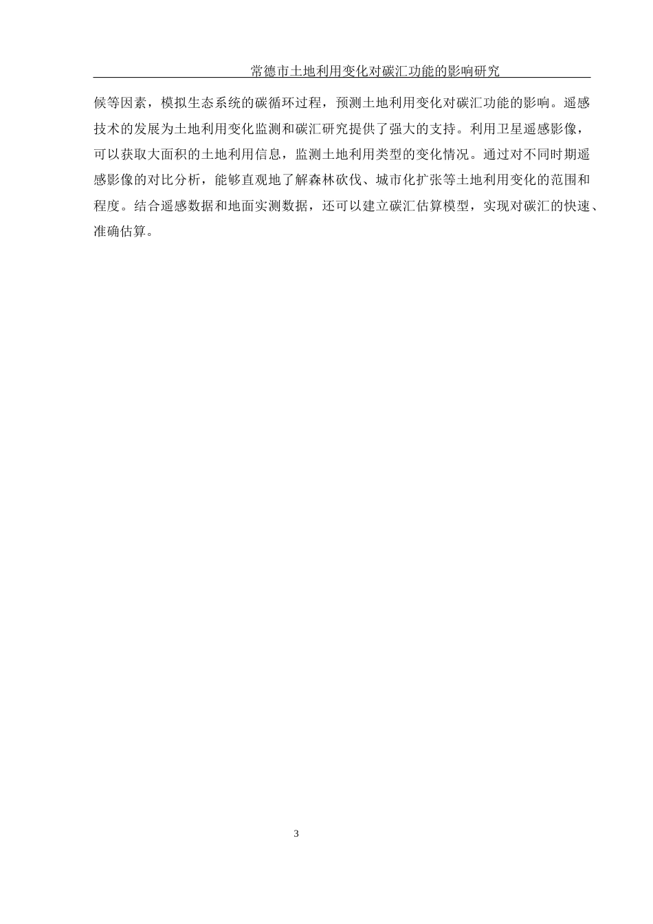 25年WH地理信息科学 常德市土地利用变化对碳汇功能的影响研究17.47-AI26.02终-约13252字符.docx_第6页