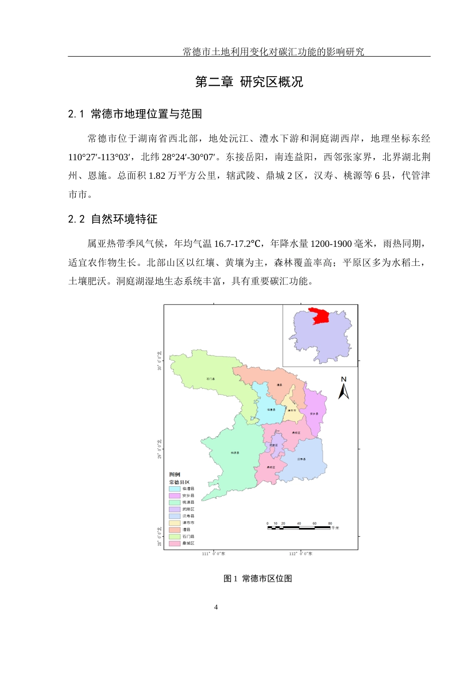 25年WH地理信息科学 常德市土地利用变化对碳汇功能的影响研究17.47-AI26.02终-约13252字符.docx_第7页