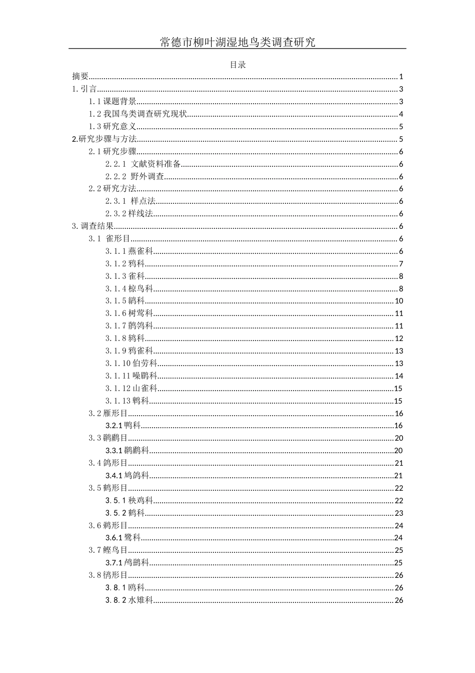 25年WH生物科学 常德市柳叶湖湿地鸟类调查研究6.38-AI17.85终-约15813字符.docx_第1页