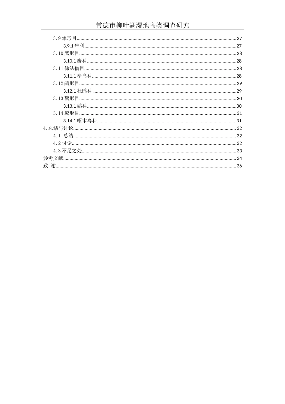25年WH生物科学 常德市柳叶湖湿地鸟类调查研究6.38-AI17.85终-约15813字符.docx_第2页