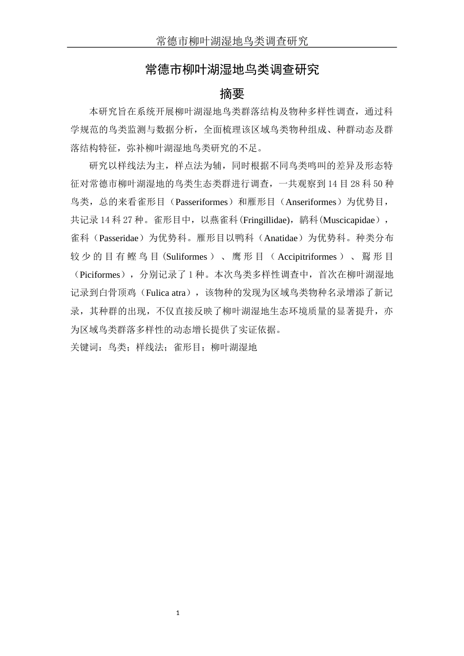25年WH生物科学 常德市柳叶湖湿地鸟类调查研究6.38-AI17.85终-约15813字符.docx_第3页