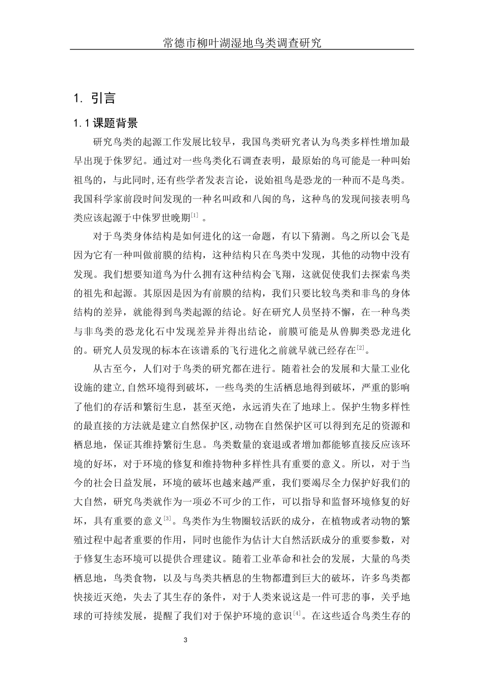 25年WH生物科学 常德市柳叶湖湿地鸟类调查研究6.38-AI17.85终-约15813字符.docx_第5页