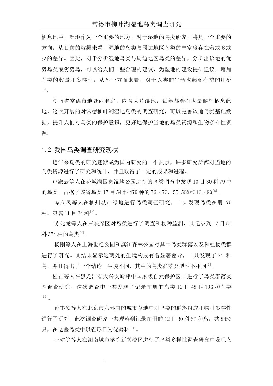 25年WH生物科学 常德市柳叶湖湿地鸟类调查研究6.38-AI17.85终-约15813字符.docx_第6页