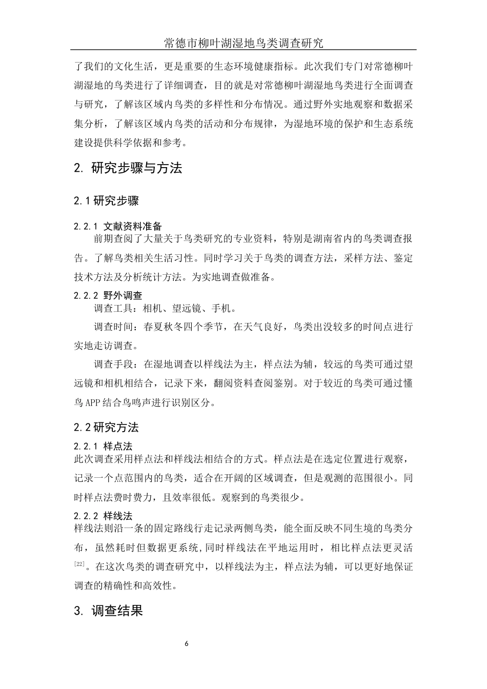25年WH生物科学 常德市柳叶湖湿地鸟类调查研究6.38-AI17.85终-约15813字符.docx_第8页