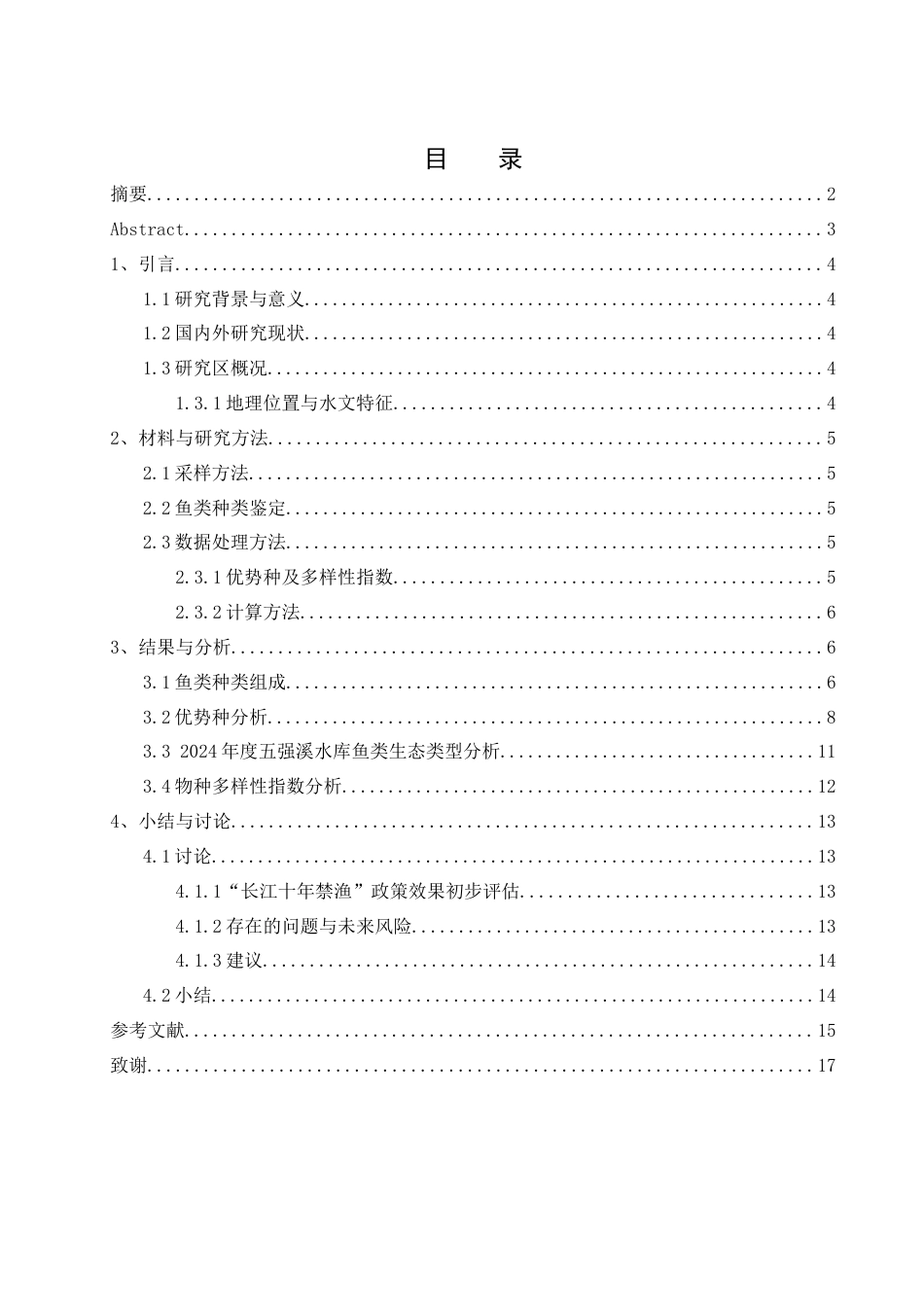 25年WH水产养殖学 2024年度沅江五强溪水库渔业资源调查与分析19.32-AI29.49终稿-约8447字符.docx_第1页