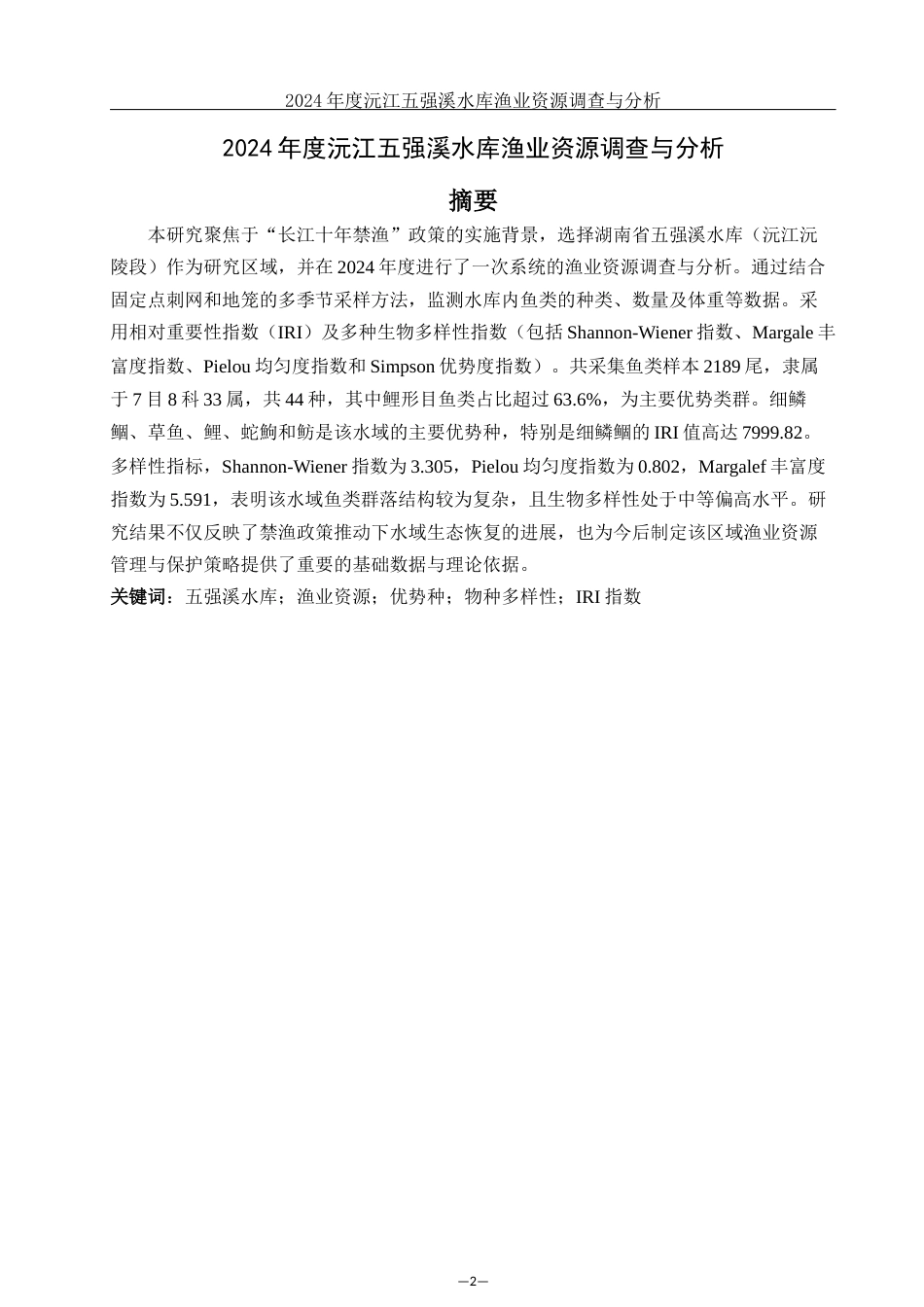 25年WH水产养殖学 2024年度沅江五强溪水库渔业资源调查与分析19.32-AI29.49终稿-约8447字符.docx_第2页
