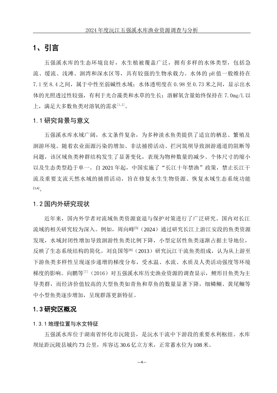 25年WH水产养殖学 2024年度沅江五强溪水库渔业资源调查与分析19.32-AI29.49终稿-约8447字符.docx_第4页