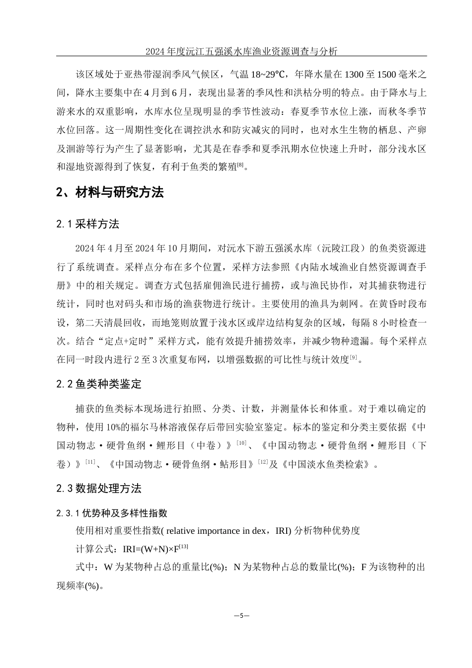 25年WH水产养殖学 2024年度沅江五强溪水库渔业资源调查与分析19.32-AI29.49终稿-约8447字符.docx_第5页