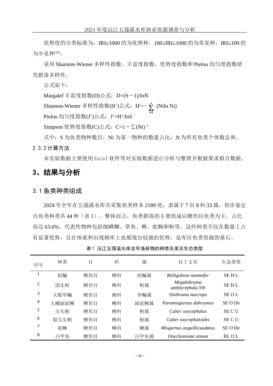 25年WH水产养殖学 2024年度沅江五强溪水库渔业资源调查与分析19.32-AI29.49终稿-约8447字符.docx_第6页