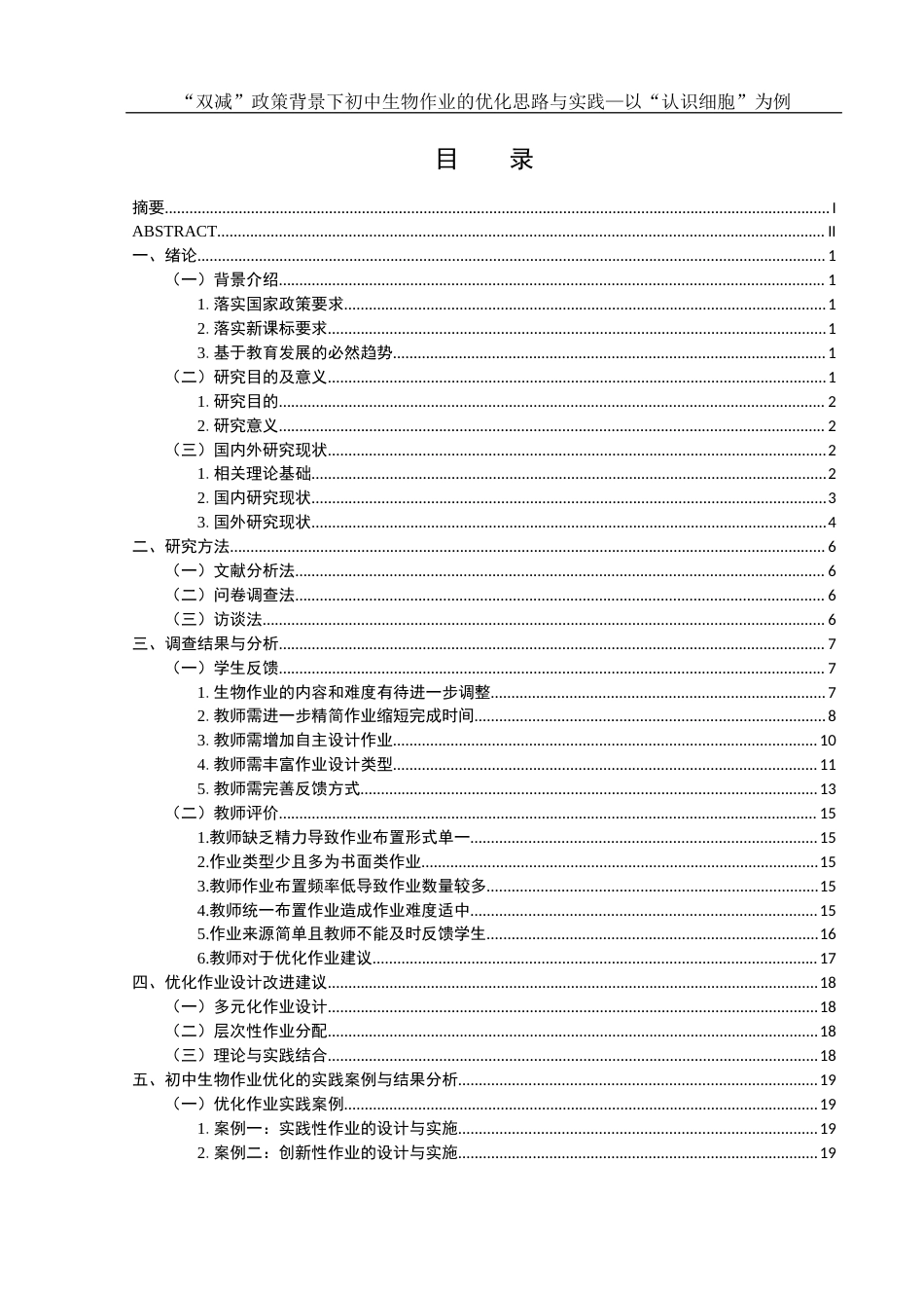 25年WH生物科学 “双减”政策背景下初中生物作业的优化思路与实践——以“认识细胞”为例12.8-AI0.44终-约21057字符.docx_第1页