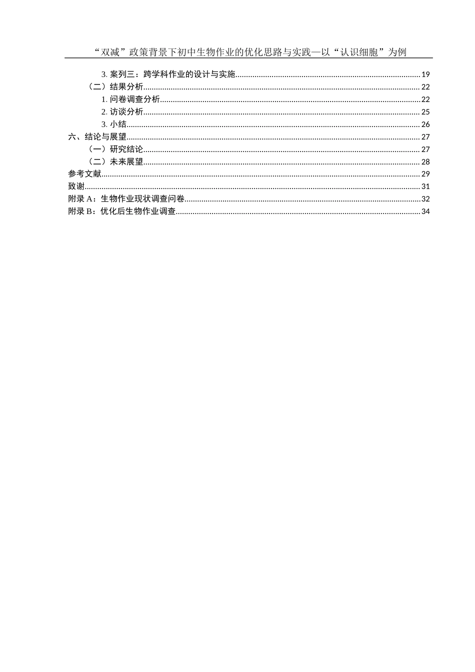 25年WH生物科学 “双减”政策背景下初中生物作业的优化思路与实践——以“认识细胞”为例12.8-AI0.44终-约21057字符.docx_第2页