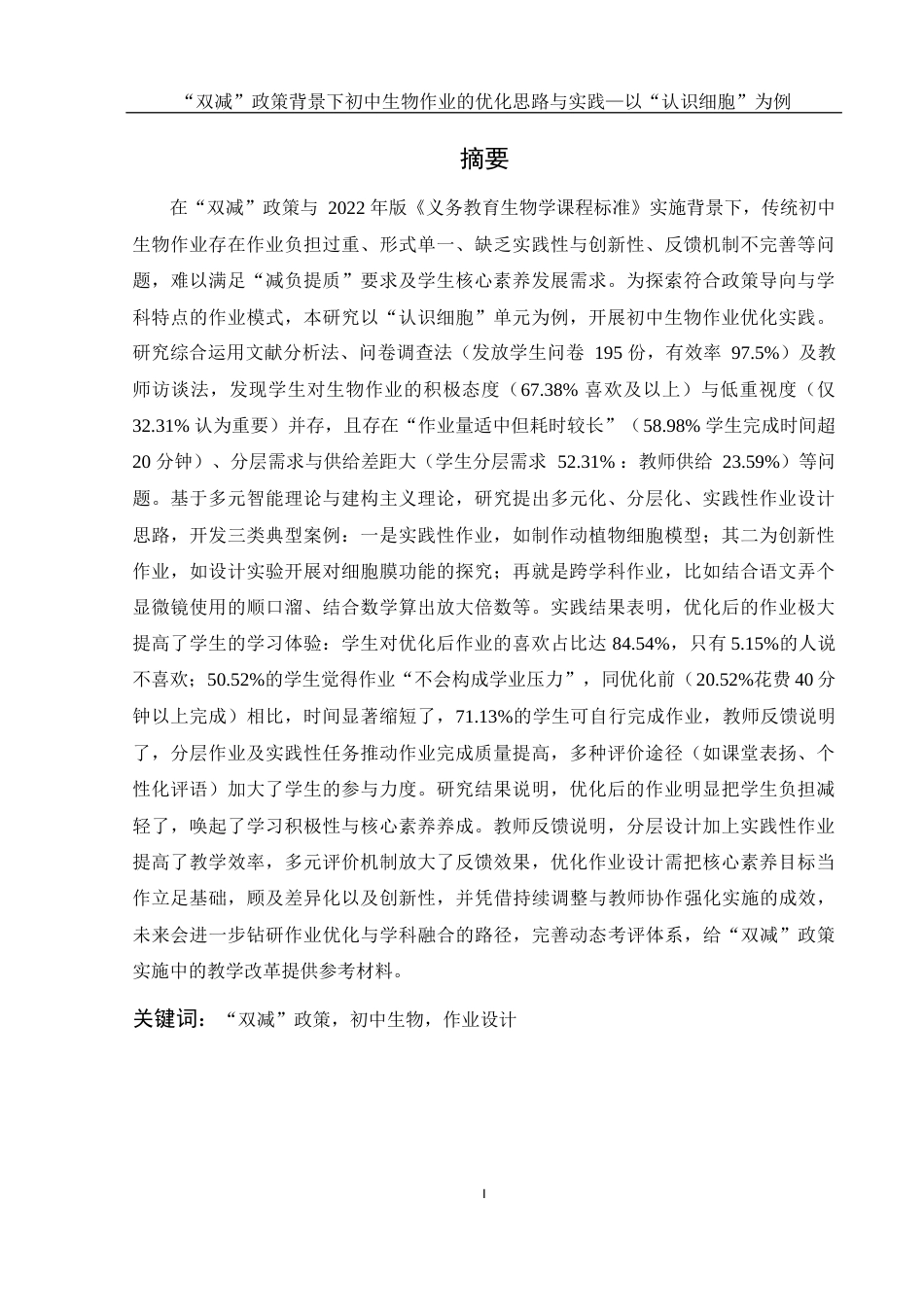 25年WH生物科学 “双减”政策背景下初中生物作业的优化思路与实践——以“认识细胞”为例12.8-AI0.44终-约21057字符.docx_第3页