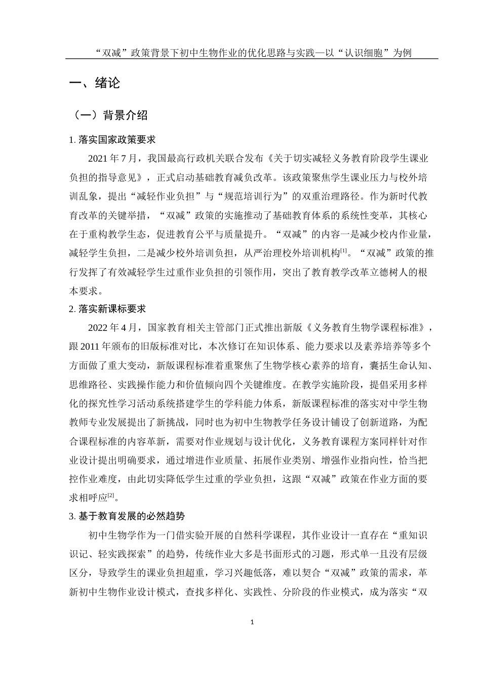 25年WH生物科学 “双减”政策背景下初中生物作业的优化思路与实践——以“认识细胞”为例12.8-AI0.44终-约21057字符.docx_第6页
