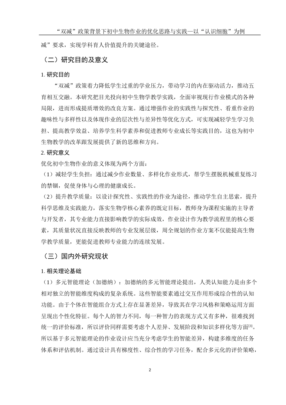 25年WH生物科学 “双减”政策背景下初中生物作业的优化思路与实践——以“认识细胞”为例12.8-AI0.44终-约21057字符.docx_第7页