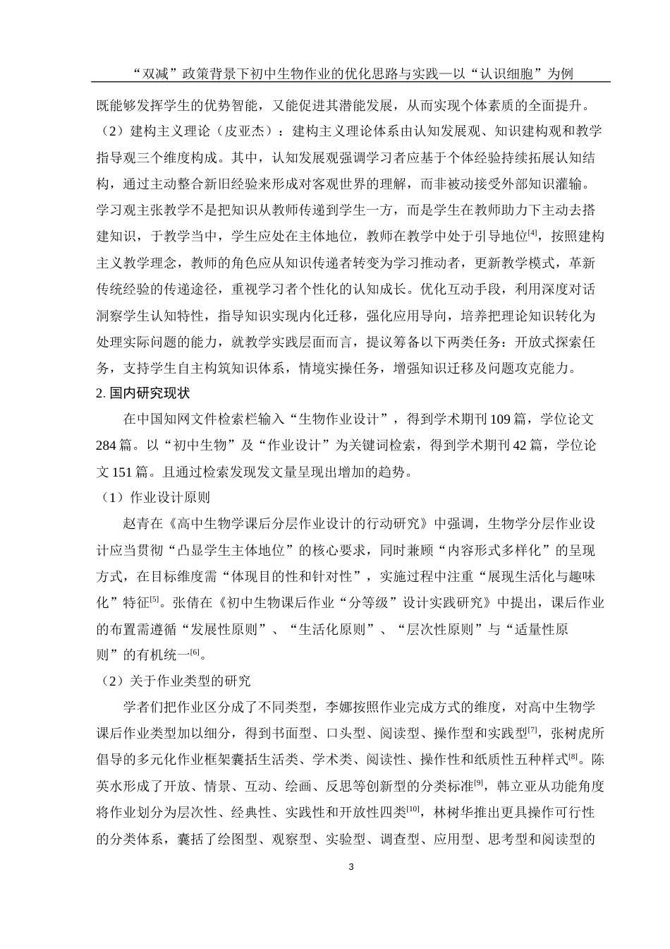 25年WH生物科学 “双减”政策背景下初中生物作业的优化思路与实践——以“认识细胞”为例12.8-AI0.44终-约21057字符.docx_第8页