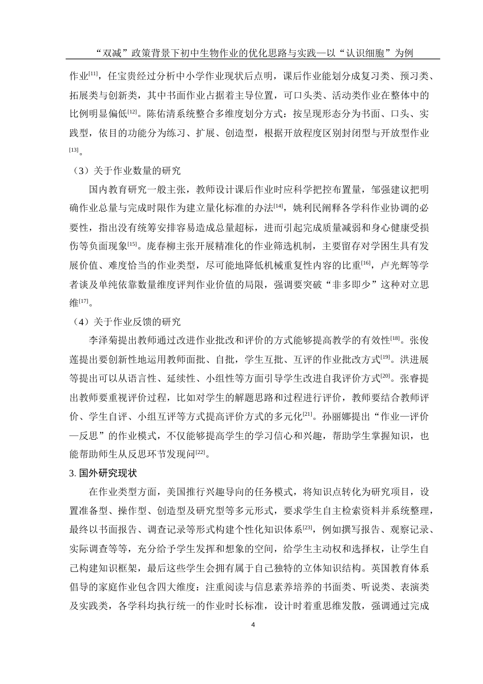 25年WH生物科学 “双减”政策背景下初中生物作业的优化思路与实践——以“认识细胞”为例12.8-AI0.44终-约21057字符.docx_第9页