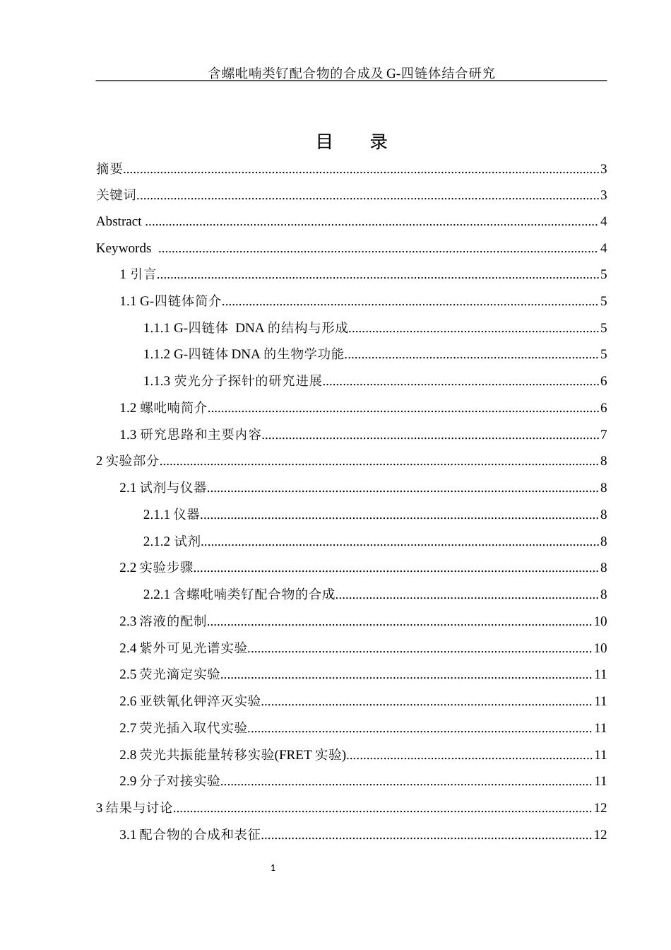 25年WH制药工程 含螺吡喃类钌配合物的合成及G-四链体结合研究8.12-AI1.1终-约13399字符.docx_第1页
