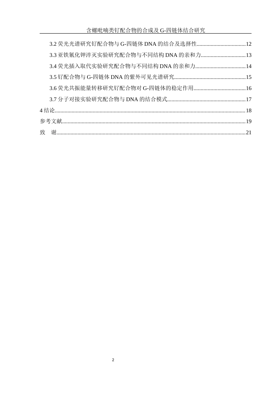 25年WH制药工程 含螺吡喃类钌配合物的合成及G-四链体结合研究8.12-AI1.1终-约13399字符.docx_第2页