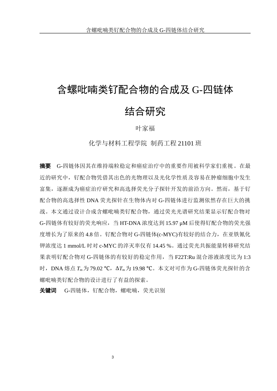 25年WH制药工程 含螺吡喃类钌配合物的合成及G-四链体结合研究8.12-AI1.1终-约13399字符.docx_第3页