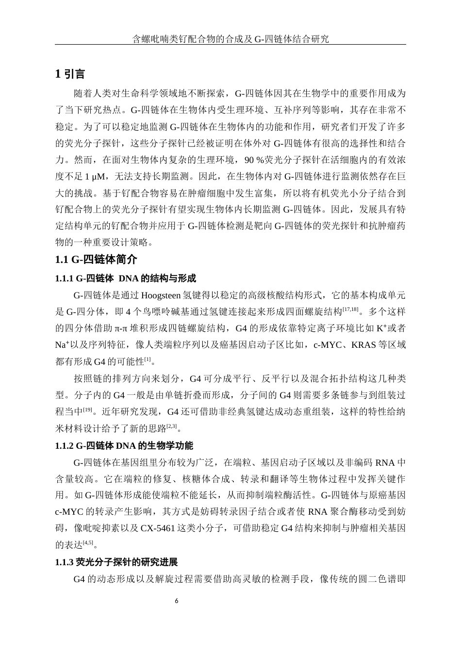 25年WH制药工程 含螺吡喃类钌配合物的合成及G-四链体结合研究8.12-AI1.1终-约13399字符.docx_第6页