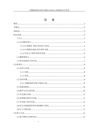 25年WH制药工程 含螺吡喃类钌配合物的合成及G-四链体结合研究8.12-AI1.1终-约13399字符.docx