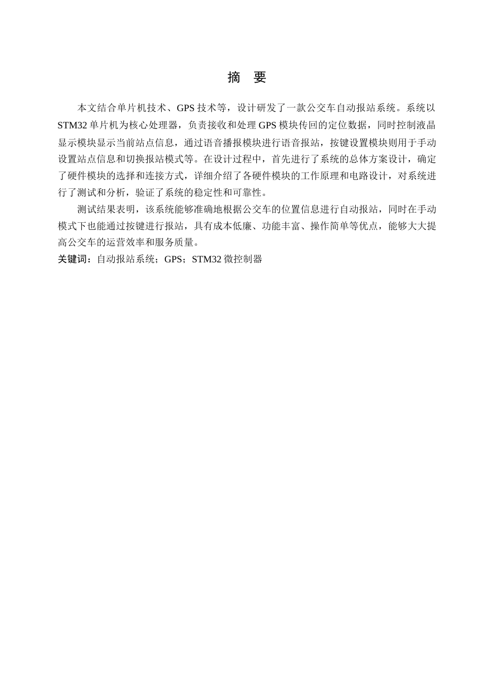 25年WH通信工程-公交车自动报站系统的设计.docx 标题：题目：公交车自动报站系统的设计终-约13953字符.docx_第3页