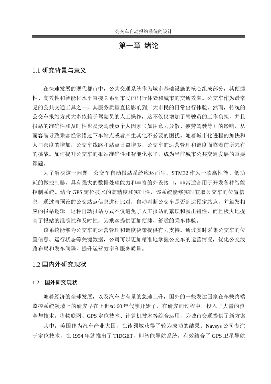 25年WH通信工程-公交车自动报站系统的设计.docx 标题：题目：公交车自动报站系统的设计终-约13953字符.docx_第5页