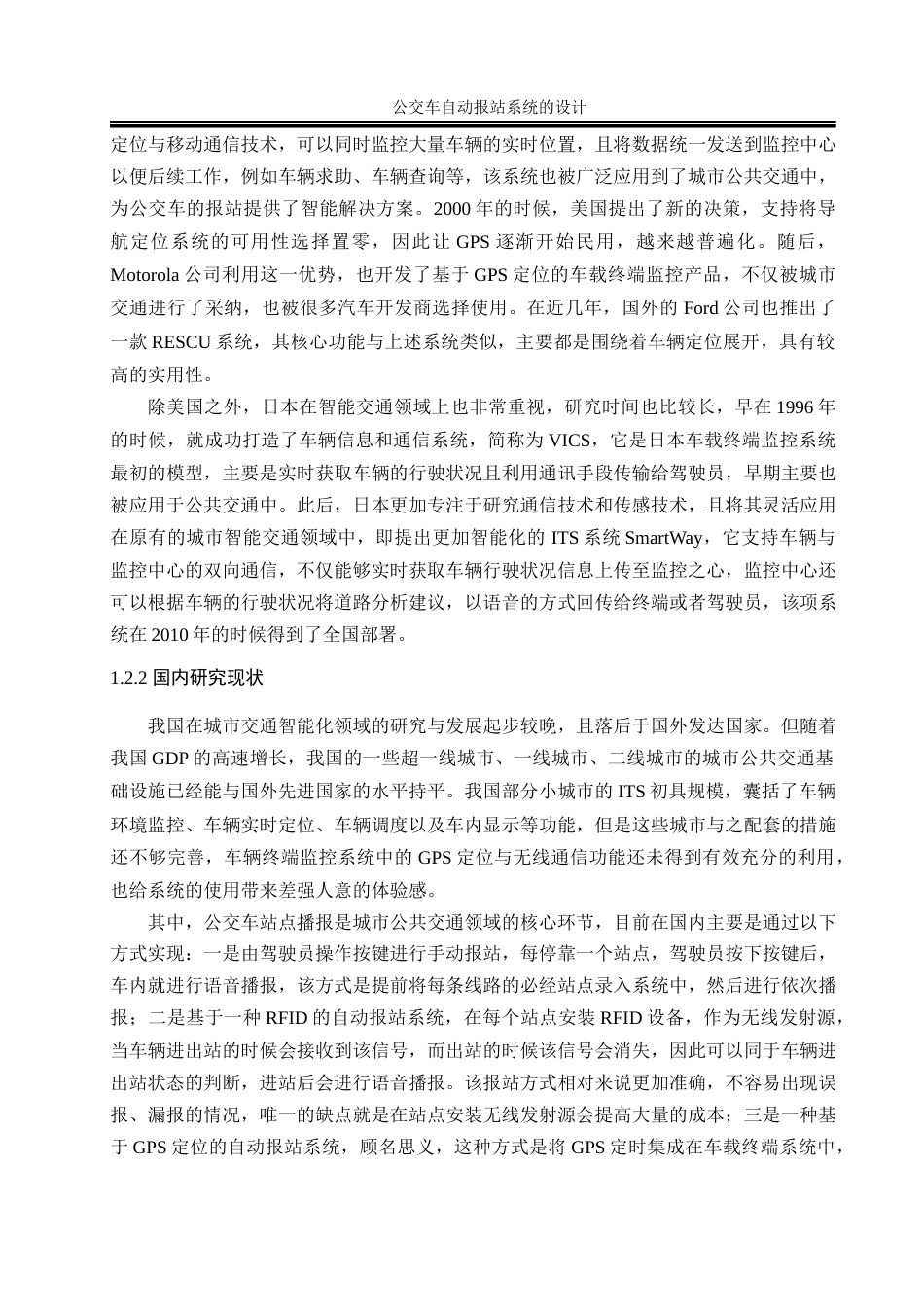 25年WH通信工程-公交车自动报站系统的设计.docx 标题：题目：公交车自动报站系统的设计终-约13953字符.docx_第6页