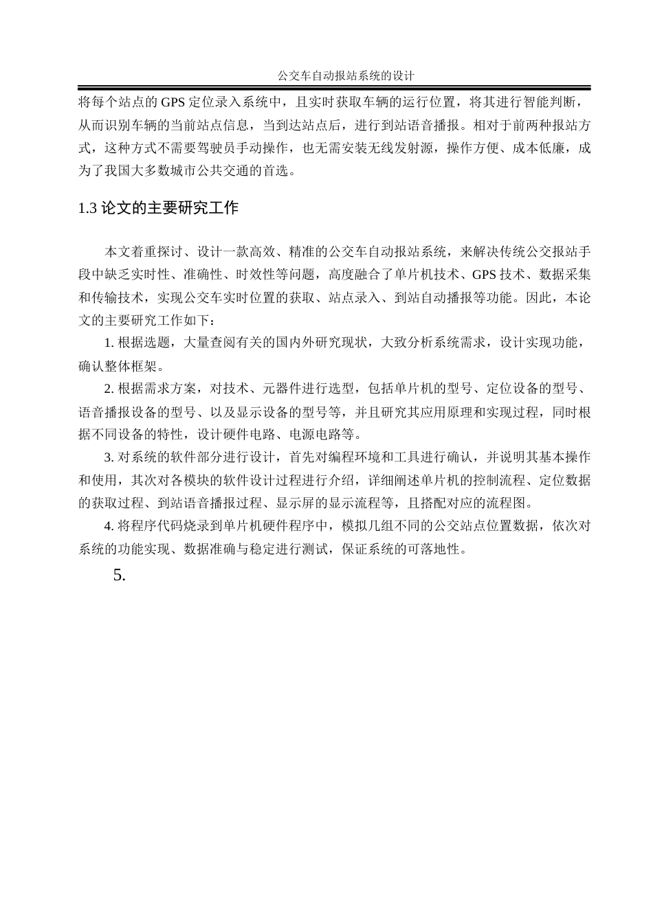 25年WH通信工程-公交车自动报站系统的设计.docx 标题：题目：公交车自动报站系统的设计终-约13953字符.docx_第7页