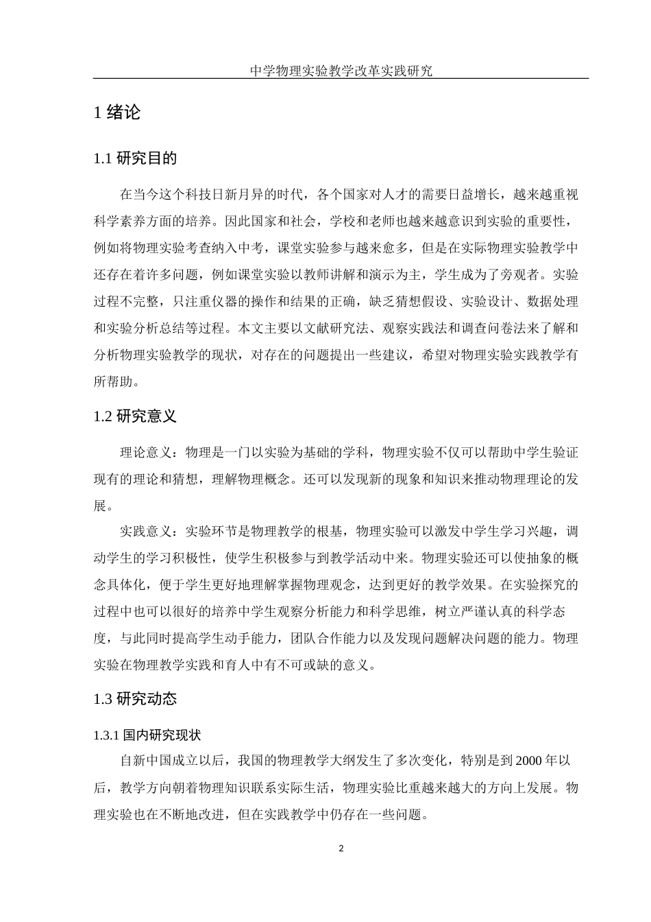 25年WH物理学 中学物理实验教学改革实践研究18.04-AI1.11终-约12040字符.docx_第5页