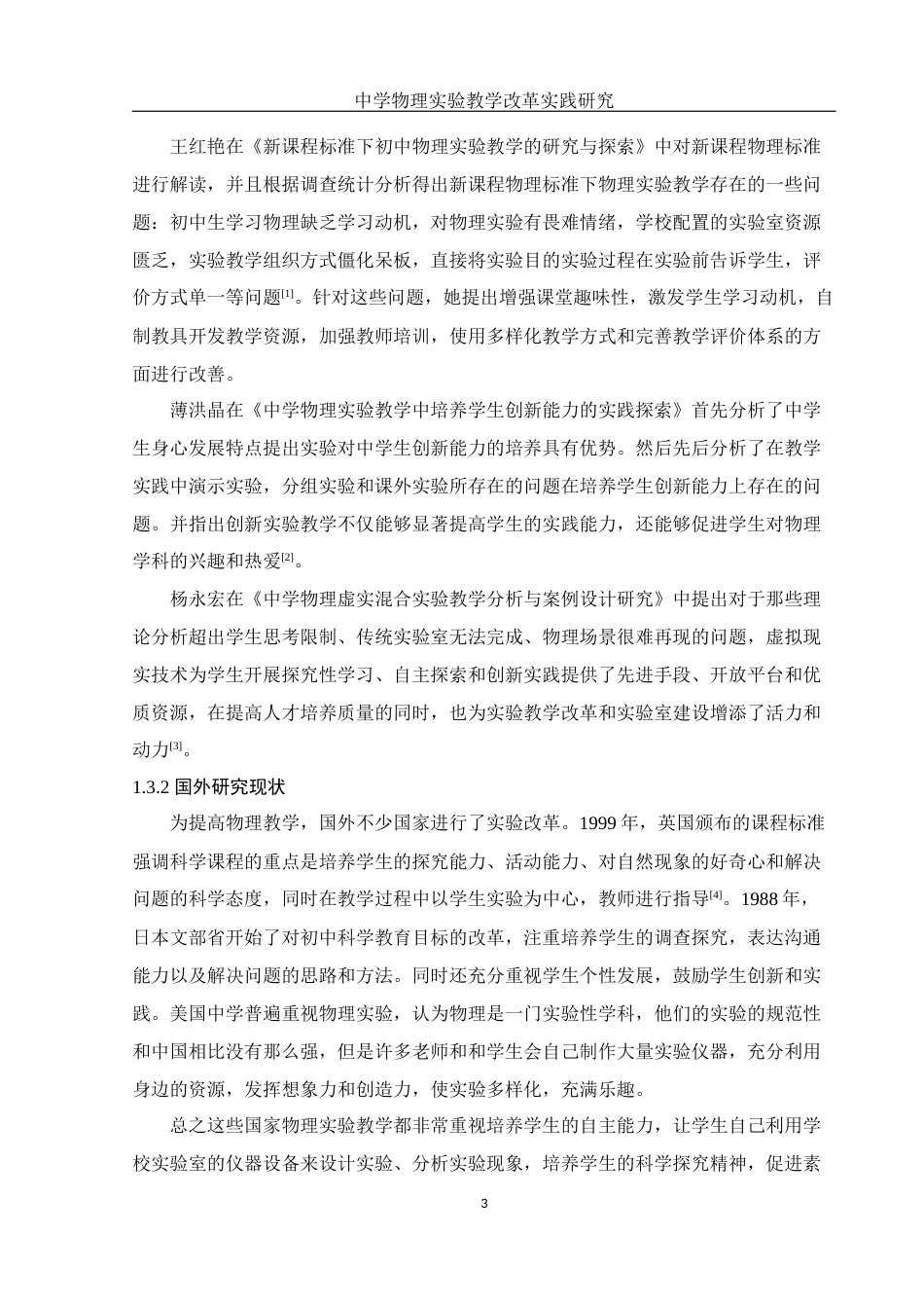 25年WH物理学 中学物理实验教学改革实践研究18.04-AI1.11终-约12040字符.docx_第6页