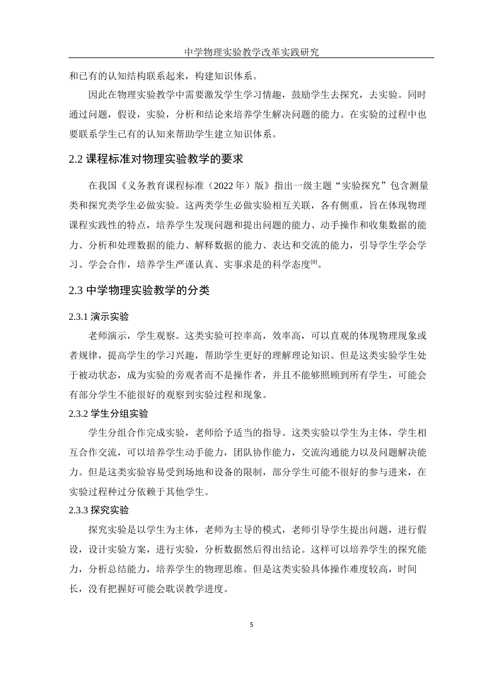 25年WH物理学 中学物理实验教学改革实践研究18.04-AI1.11终-约12040字符.docx_第8页